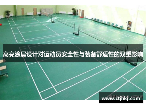 高亮涂层设计对运动员安全性与装备舒适性的双重影响