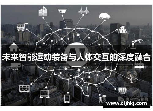 未来智能运动装备与人体交互的深度融合