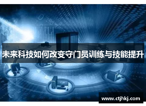 未来科技如何改变守门员训练与技能提升