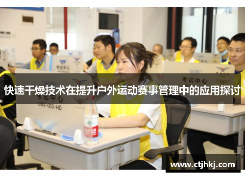 快速干燥技术在提升户外运动赛事管理中的应用探讨