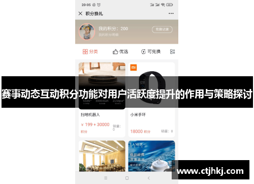 赛事动态互动积分功能对用户活跃度提升的作用与策略探讨