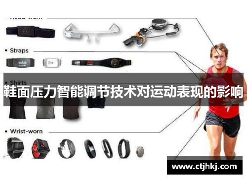 鞋面压力智能调节技术对运动表现的影响
