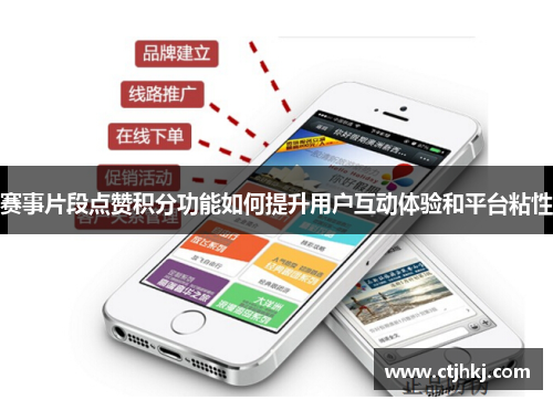 赛事片段点赞积分功能如何提升用户互动体验和平台粘性