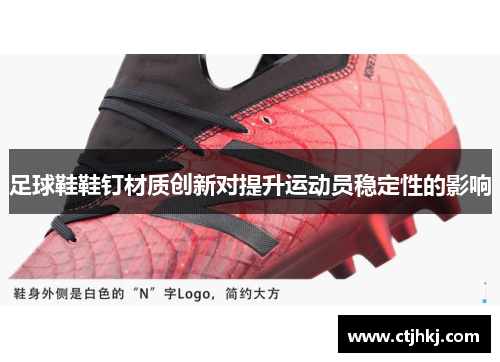 足球鞋鞋钉材质创新对提升运动员稳定性的影响