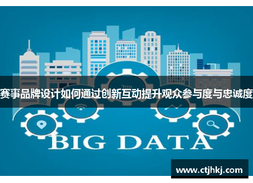 赛事品牌设计如何通过创新互动提升观众参与度与忠诚度