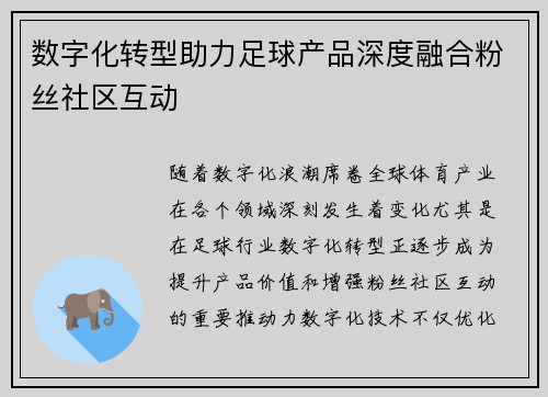 数字化转型助力足球产品深度融合粉丝社区互动
