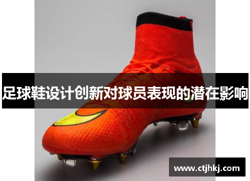 足球鞋设计创新对球员表现的潜在影响