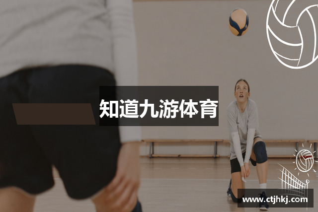 知道九游体育