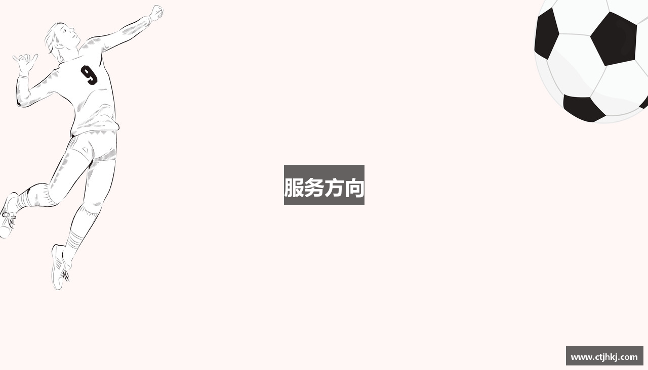 服务方向